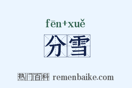 分雪是什么意思的图片